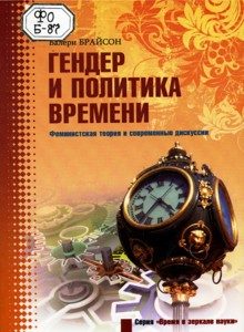 Обложка книги «Гендер и политика времени. Феминистская теория и современные дискуссии»
