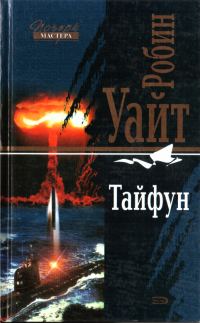 Обложка книги «Тайфун»