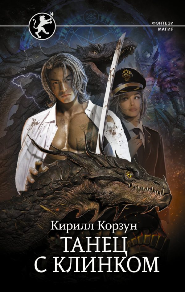 Обложка книги «Танец с клинком»