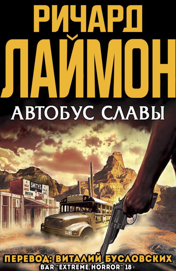 Обложка книги «Автобус славы»