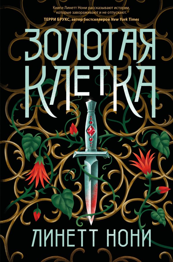 Обложка книги «Золотая клетка»