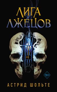 Обложка книги «Лига лжецов»