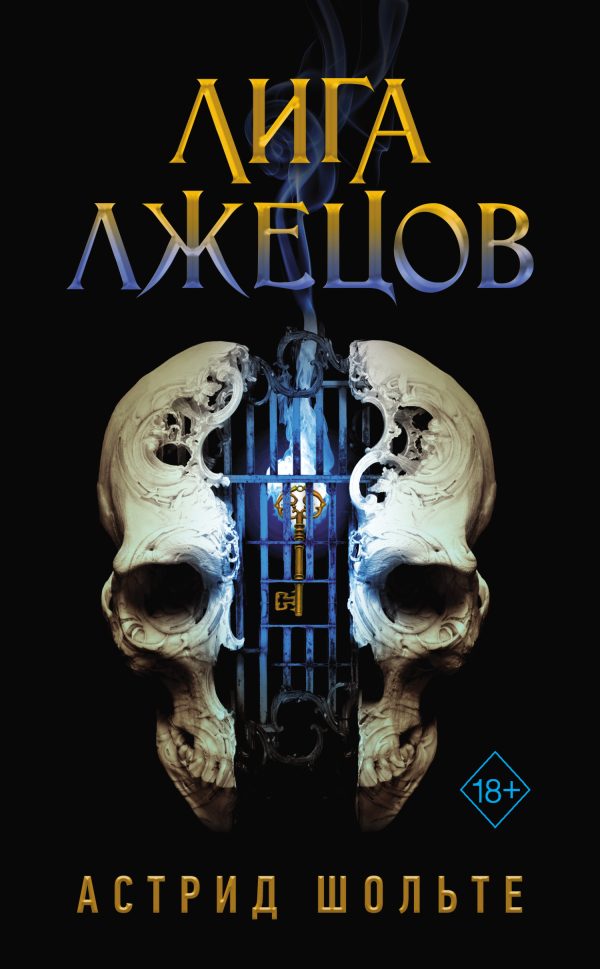 Обложка книги «Лига лжецов»