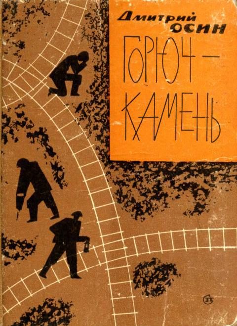 Обложка книги «Горюч-камень»