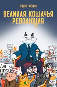Обложка книги «Великая кошачья революция»