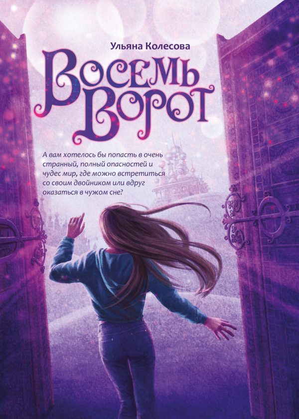 Обложка книги «Восемь ворот»