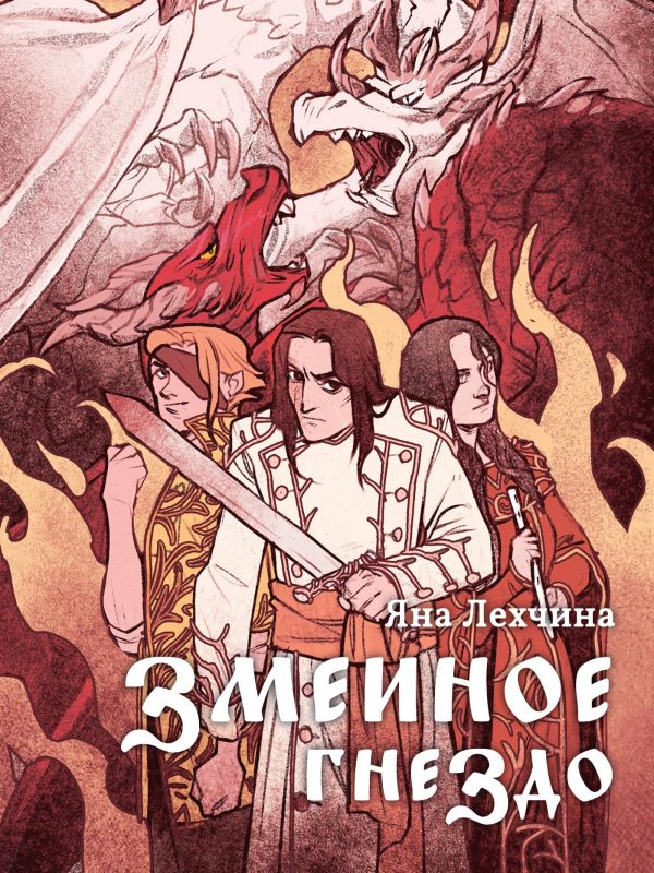 Обложка книги «Змеиное гнездо»