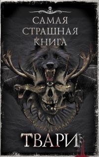 Обложка книги «Самая страшная книга. ТВАРИ»