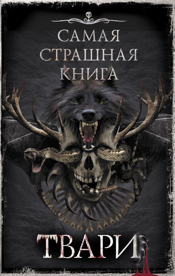 Обложка книги «Самая страшная книга. ТВАРИ»