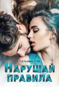 Обложка книги «Нарушай правила»