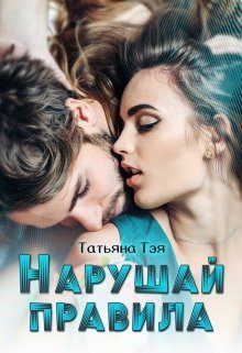 Обложка книги «Нарушай правила»