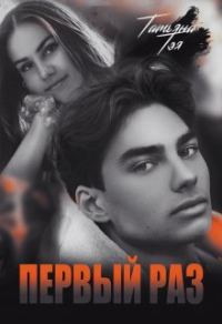 Обложка книги «Первый раз. Исключение из правила»