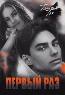 Обложка книги «Первый раз. Исключение из правила»