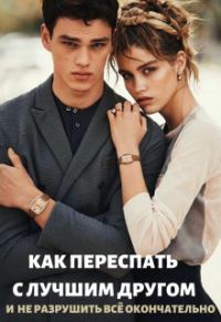Обложка книги «Как переспать с лучшим другом и не разрушить всё»