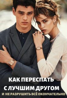 Обложка книги «Как переспать с лучшим другом и не разрушить всё»