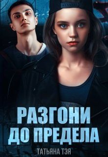 Обложка книги «Разгони до предела»