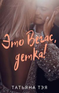 Обложка книги «Это Вегас, детка!»
