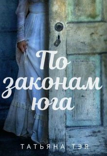 Обложка книги «По законам юга»