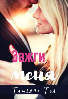 Обложка книги «Зажги меня»