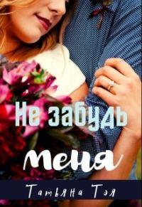 Обложка книги «Не забудь меня»