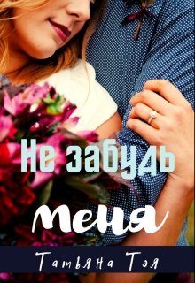 Обложка книги «Не забудь меня»