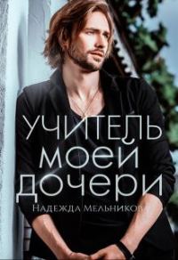 Обложка книги «Учитель моей дочери»