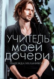 Обложка книги «Учитель моей дочери»