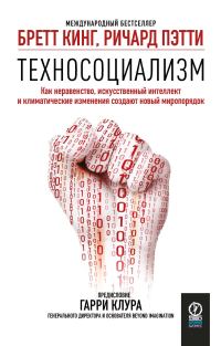 Обложка книги «Техносоциализм. Как неравенство, искусственный интеллект и климатические изменения создают новый миропорядок»