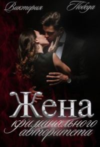 Обложка книги «Жена криминального авторитета»