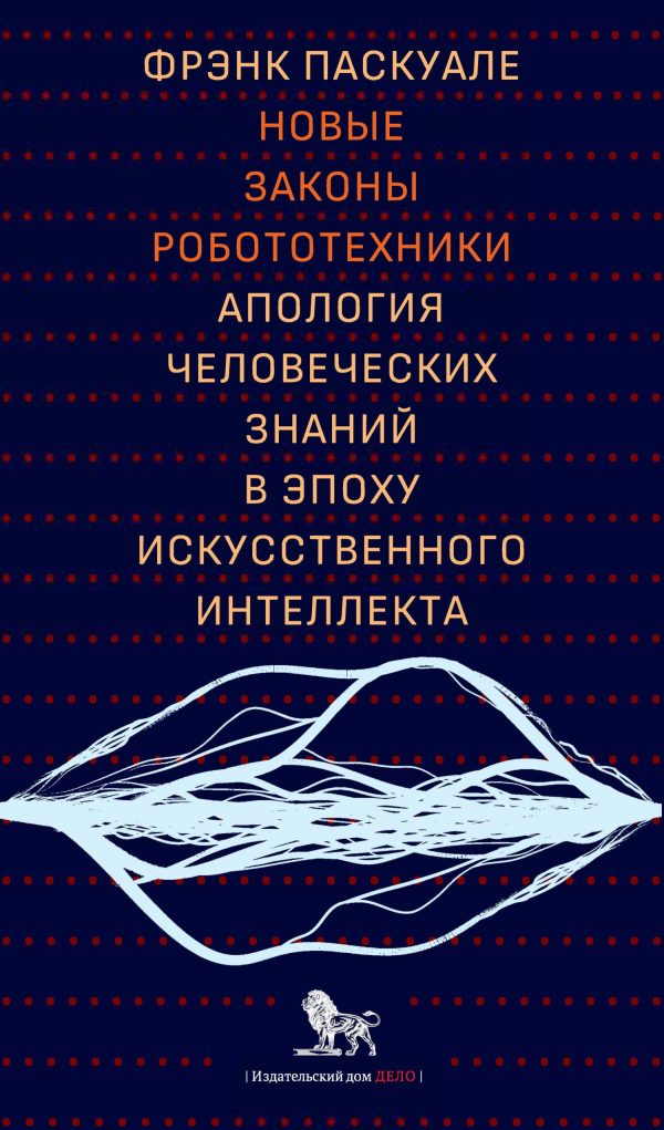 Обложка книги «Новые законы робототехники. Апология человеческих знаний в эпоху искусственного интеллекта»