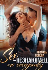 Обложка книги «Секс-незнакомец по соседству»