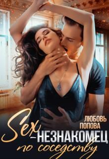 Обложка книги «Секс-незнакомец по соседству»