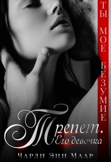 Обложка книги «Трепет. Его девочка»