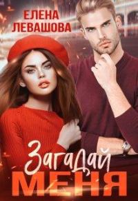 Обложка книги «Загадай меня»