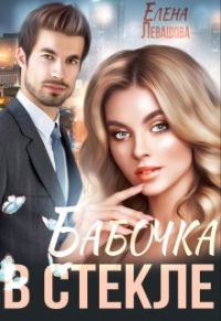 Обложка книги «Бабочка в стекле»