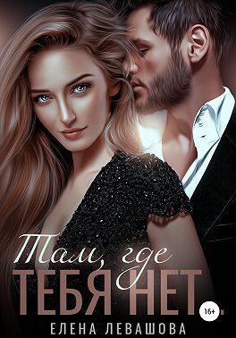 Обложка книги «Там, где тебя нет»