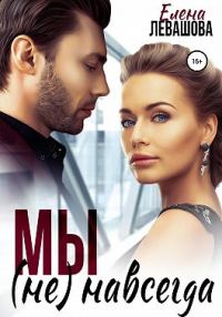 Обложка книги «Мы не навсегда»