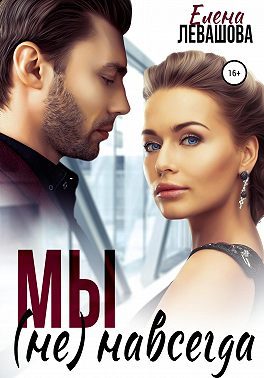 Обложка книги «Мы не навсегда»