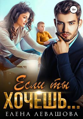 Обложка книги «Если ты хочешь…»