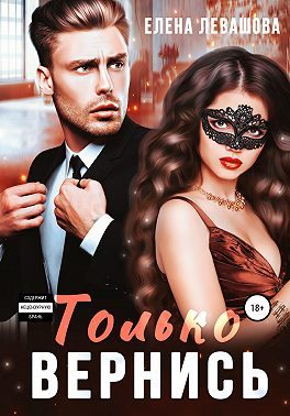 Обложка книги «Только вернись»