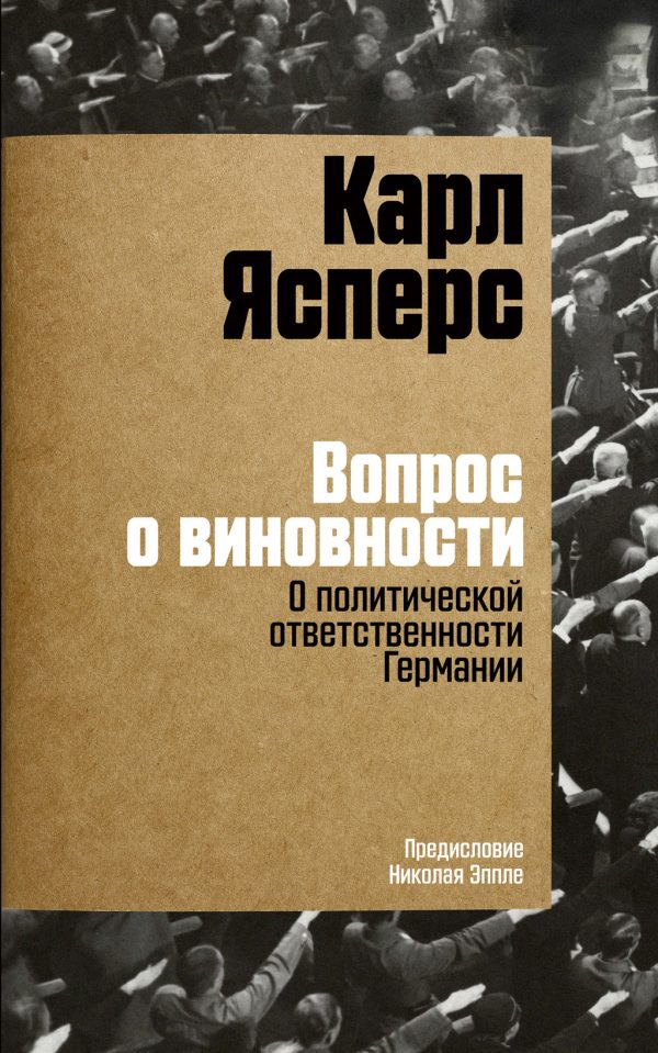 Обложка книги «Вопрос о виновности. О политической ответственности Германии»