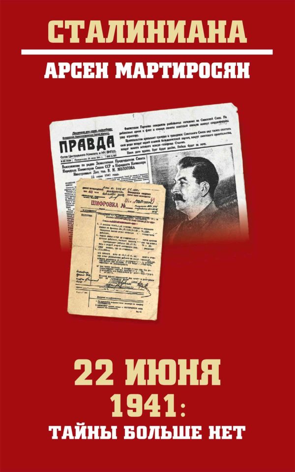 Обложка книги «22 июня 1941: тайны больше нет»