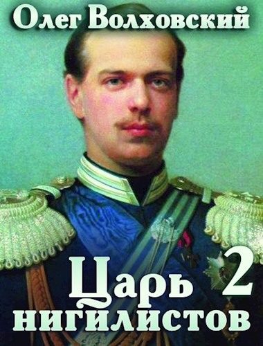 Обложка книги «Царь нигилистов 2»