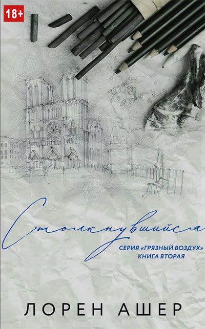 Обложка книги «Столкнувшийся»