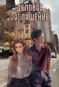 Обложка книги «Деловое соглашение»