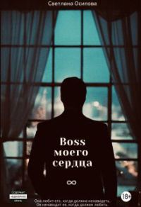 Обложка книги «Босс моего сердца»