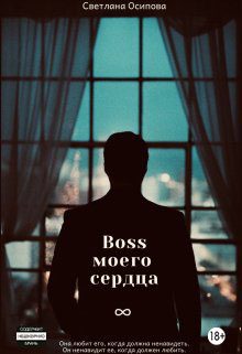 Обложка книги «Босс моего сердца»
