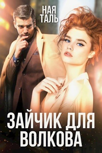 Обложка книги «Зайчик для Волкова»