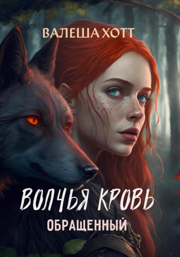 Обложка книги «Волчья кровь»