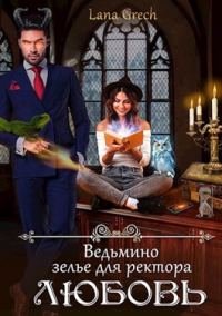 Обложка книги «Ведьмино зелье для ректора - любовь»